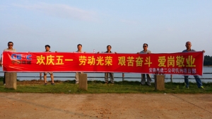 中国能建安徽电建二公司通用抚州环保项目部劳逸结合欢庆“五一”劳动节