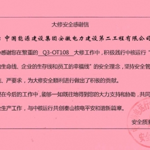 中能建安徽电建二公司检修公司收到中核运行感谢信