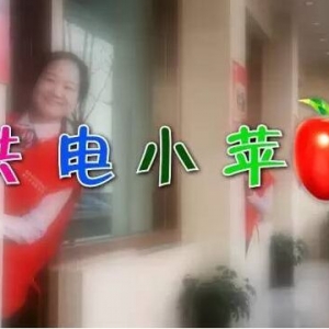 视频: 国网宝鸡供电小苹果
