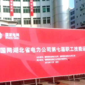国网湖北省电力公司第七届职工技能运动会闭幕