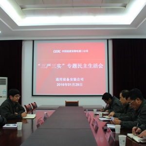 中国能建安徽电建二公司通用设备安装公司召开“三严三实”专题民主生活会