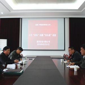 中国能建安徽电建二公司检查组对通用公司“四风”问题整治情况“回头看”进行检查