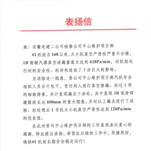 中能建安徽电建二公司检修公司收到淮北申皖发电有限公司表扬信