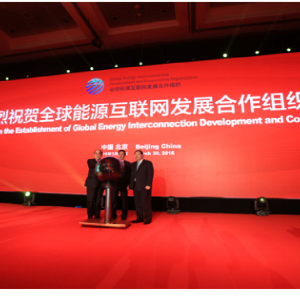 全球能源互联网大会在京成功举办