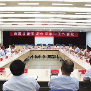 中国能建安徽电建二公司通用设备安装公司召开2016年年中工作会议