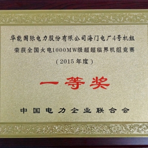 华能海门电厂#4机组荣获2015年度＂全国火电1000MW级超超临界机组竞赛一等奖＂及＂厂用 ...