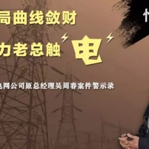 电网公司原总经理吴周春，管理电网企业25年  触"电"