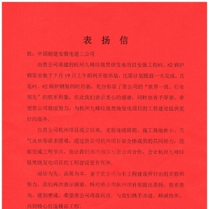 中国能建安徽电建二公司收到光大环保能源（杭州）有限公司的表扬信