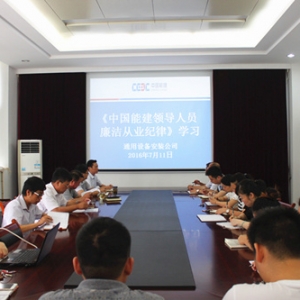 中国能建安徽电建二公司通用公司召开“中国能建领导人员廉洁从业纪律”专题学习会