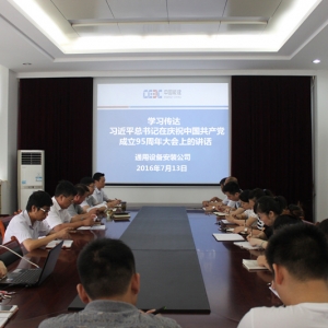中国能建安徽电建二公司通用公司学习习近平总书记“七一”重要讲话精神