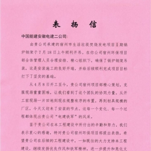 中国能建安徽电建二公司收到宿州皖能环保电力有限公司的表扬信