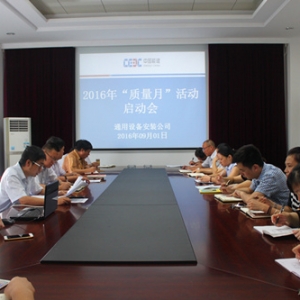 中国能建安徽电建二公司通用公司2016年“质量月”活动正式启动