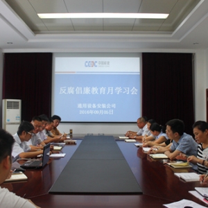 中国能建安徽电建二公司通用设备安装公司召开反腐倡廉教育月动员会