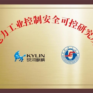 “电力工业控制安全可控研究所”在天津麒麟挂牌成立