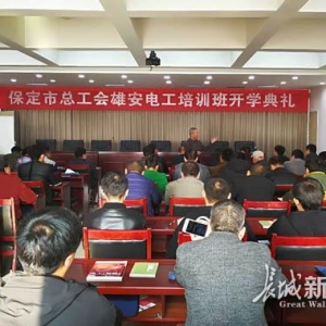 雄安新区举办电工职业技能公益培训