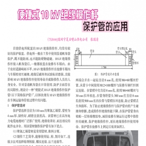 便捷式10kV绝缘操作杆保护管的应用