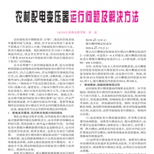 农村配变运行问题及解决方法