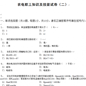 农电职工知识及技能试卷（二）答案