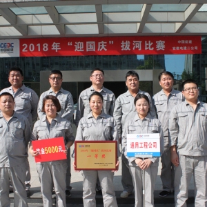 通用工程公司在中国能建安徽电建二公司举办的 拔河比赛中荣获第一名 ...