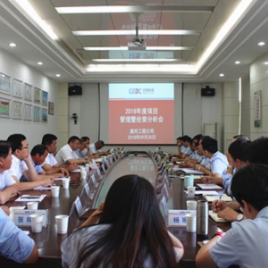 中国能建安徽电建二公司通用工程公司召开2018年度项目管理暨经营分析会 ...