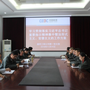 中国能建安徽电建二公司通用公司第一党支部学习习近平总书记关于集中整治形式主义、官 ...