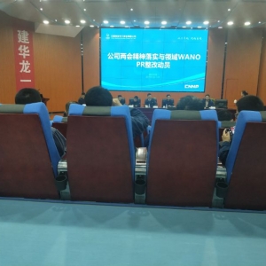 核电运营公司福清项目部受邀参加业主方主办的“两会”精神落实与领域WANO PR整改动员 ...