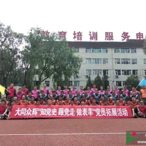 大同市众辉供电服务有限公司  开展“知党史、跟党走、做表率”党员拓展活动 ...