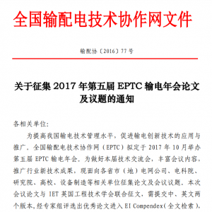 关于征集 2017 年第五届 EPTC 输电年会论文 及议题的通知