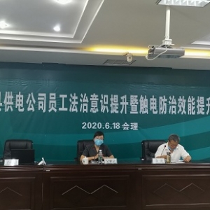 国网凉山会理县供电公司：提升员工法治意识 规避企业法律风险 ...