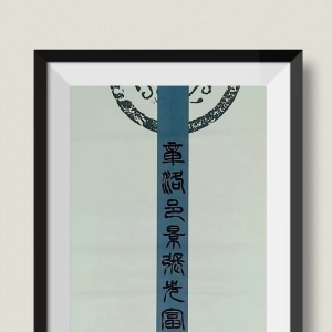 张先富篆刻：章洛邑景