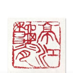 张先富篆刻：章洛邑景